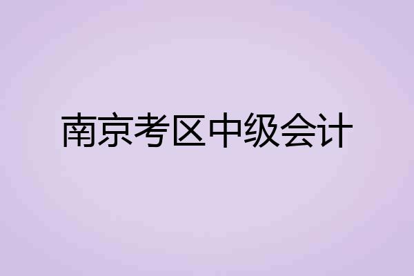 南京考区中级会计