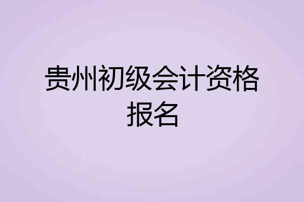 贵州初级会计资格报名
