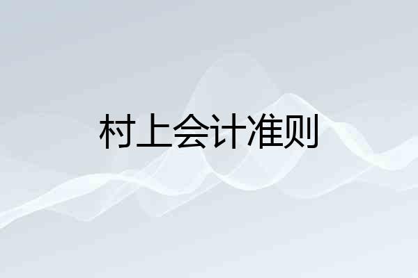 村上会计准则