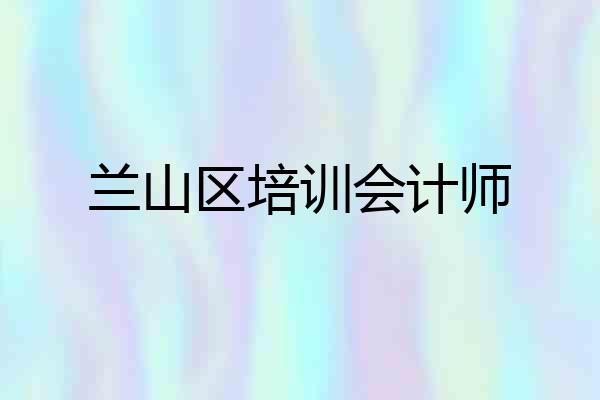 兰山区培训会计师