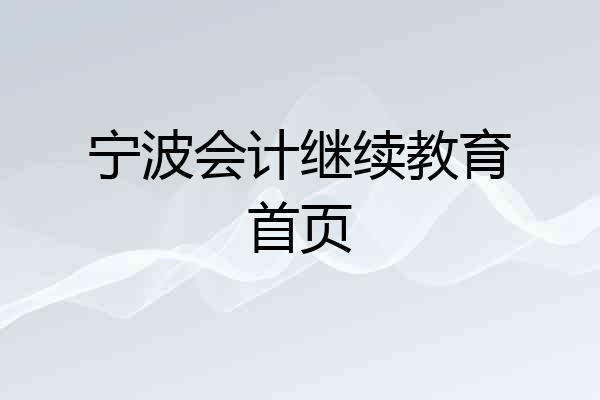 宁波会计继续教育首页