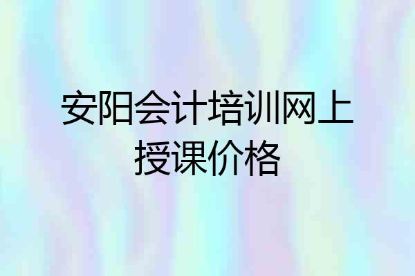 安阳会计培训网上授课价格