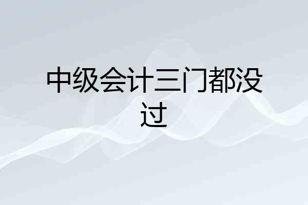 中级会计三门都没过