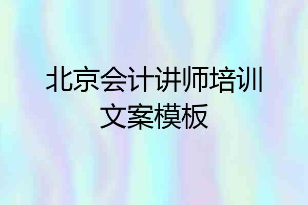 北京会计讲师培训文案模板