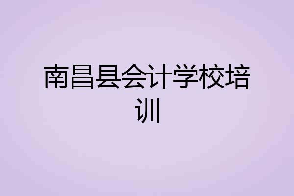 南昌县会计学校培训