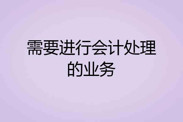 需要进行会计处理的业务
