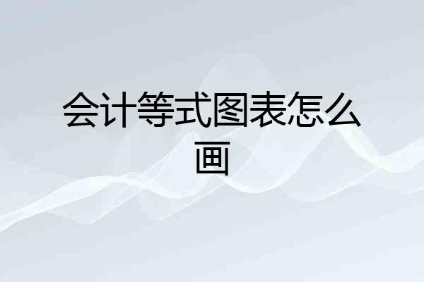 会计等式图表怎么画