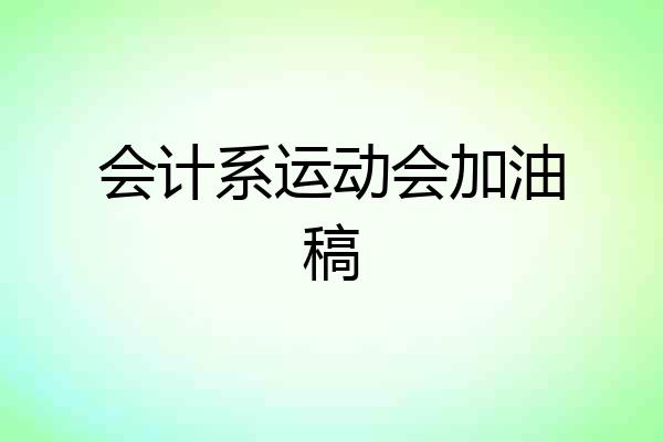 会计系运动会加油稿