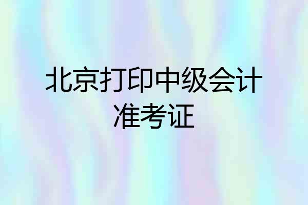 北京打印中级会计准考证