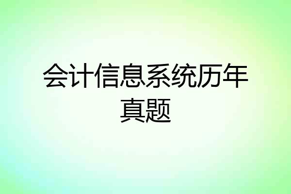 会计信息系统历年真题