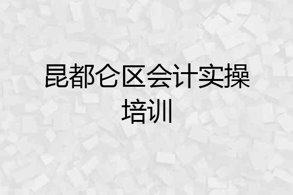 昆都仑区会计实操培训