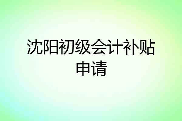 沈阳初级会计补贴申请
