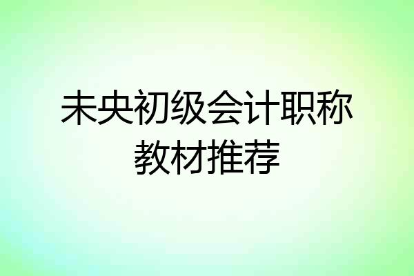 未央初级会计职称教材推荐