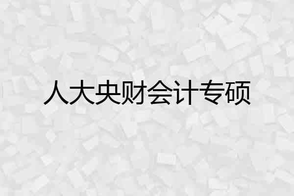 人大央财会计专硕