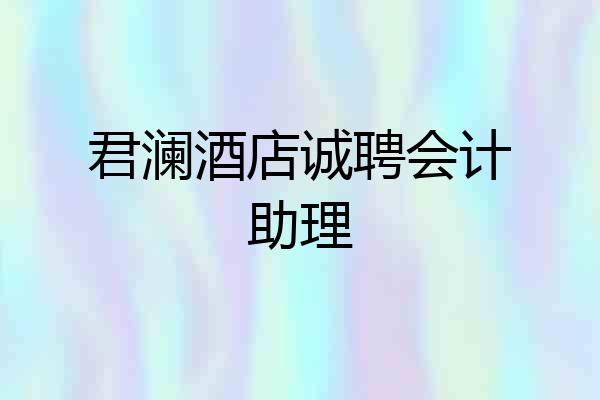 君澜酒店诚聘会计助理