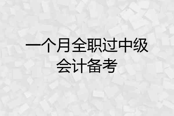 一个月全职过中级会计备考