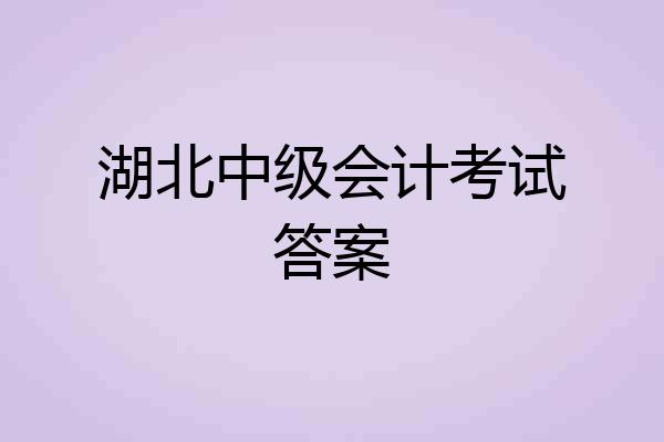 湖北中级会计考试答案