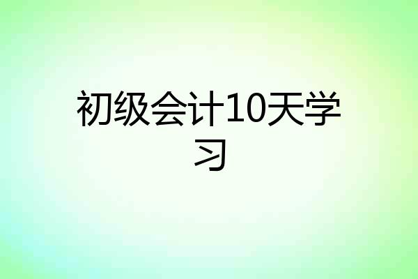 初级会计10天学习