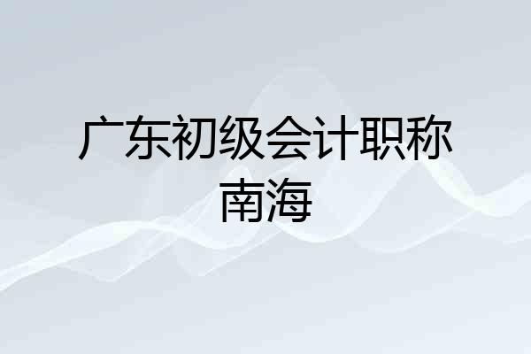 广东初级会计职称南海