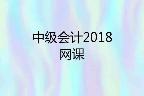 中级会计2018网课