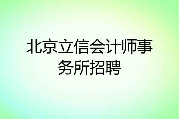 北京立信会计师事务所招聘