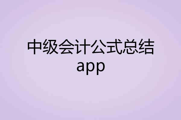 中级会计公式总结app