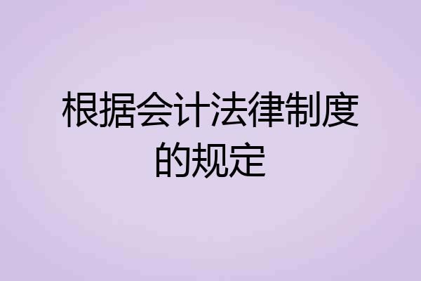 根据会计法律制度的规定
