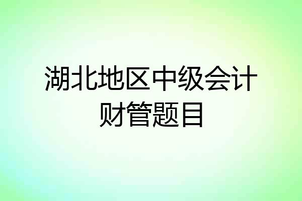湖北地区中级会计财管题目