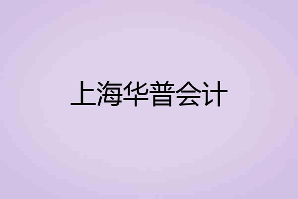 上海华普会计