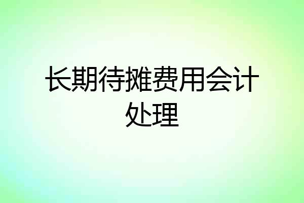 长期待摊费用会计处理