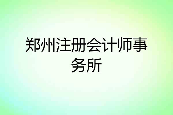 郑州注册会计师事务所