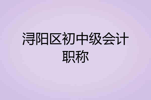 浔阳区初中级会计职称