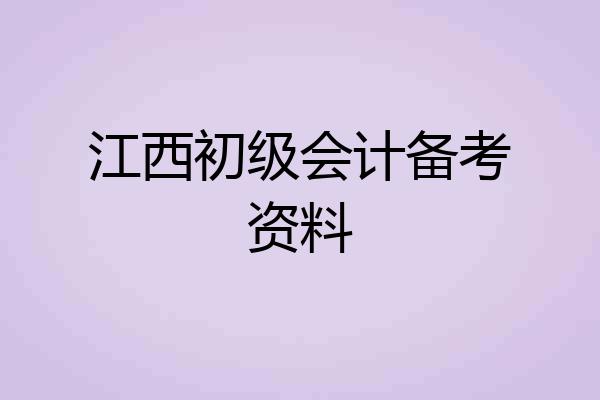 江西初级会计备考资料
