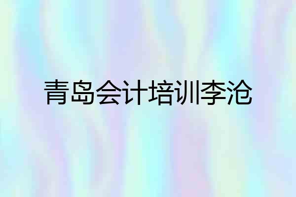 青岛会计培训李沧