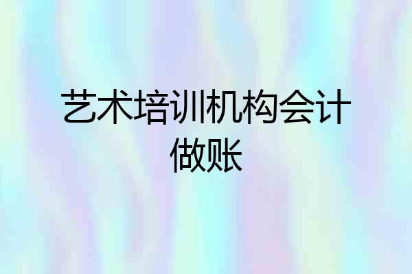 艺术培训机构会计做账