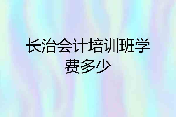 长治会计培训班学费多少