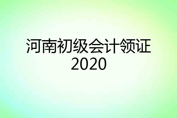 河南初级会计领证2020