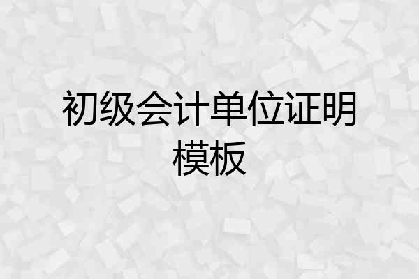 初级会计单位证明模板
