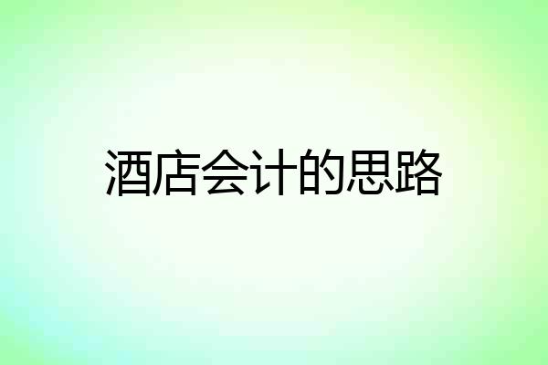 酒店会计的思路