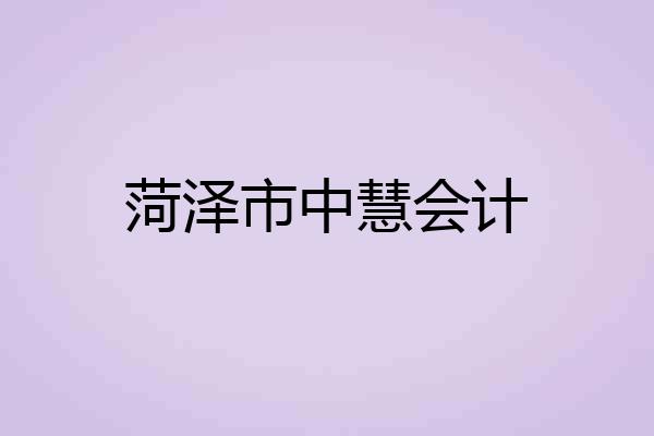 菏泽市中慧会计