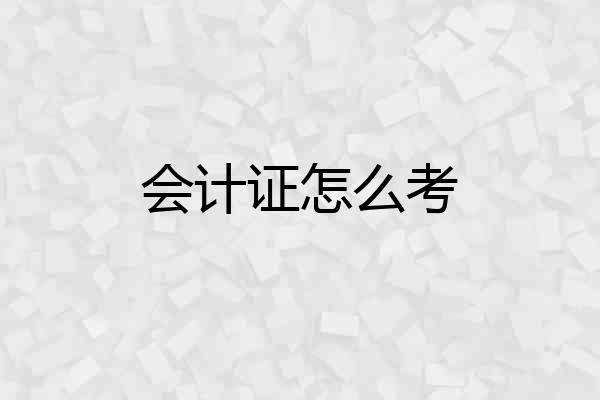 会计证怎么考