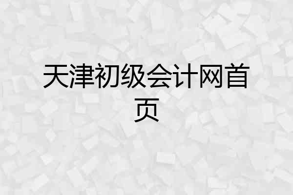 天津初级会计网首页