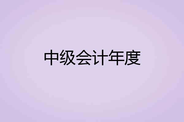 中级会计年度