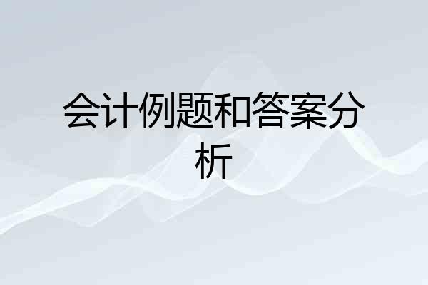 会计例题和答案分析