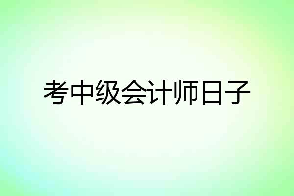 考中级会计师日子