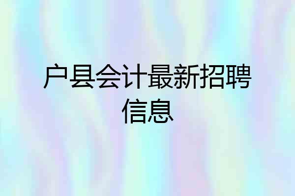 户县会计最新招聘信息