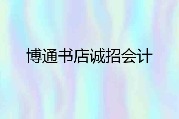 博通书店诚招会计