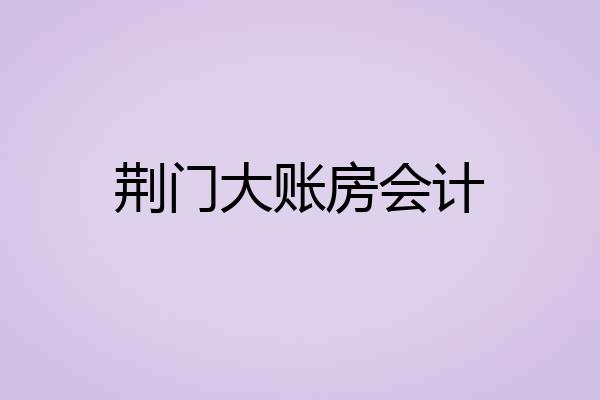 荆门大账房会计