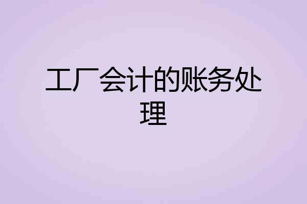 工厂会计的账务处理