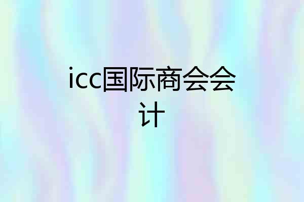 icc国际商会会计